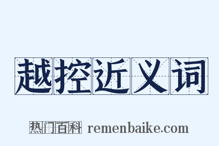 越控近义词是什么意思的图片